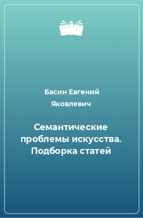 Книга Семантические проблемы искусства. Подборка статей