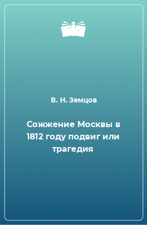 Книга Сожжение Москвы в 1812 году подвиг или трагедия