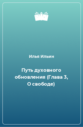 Книга Путь духовного обновления (Глава 3, О свободе)