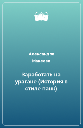 Книга Заработать на урагане (История в стиле панк)