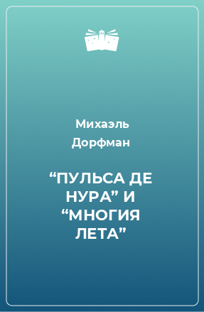 Книга “ПУЛЬСА ДЕ НУРА” И “МНОГИЯ ЛЕТА”