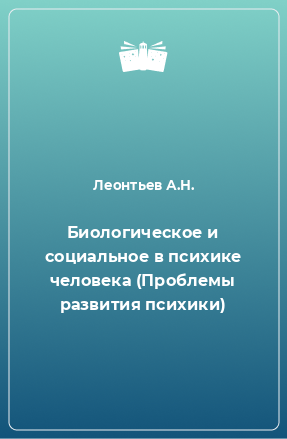 Книга Биологическое и социальное в психике человека (Проблемы развития психики)