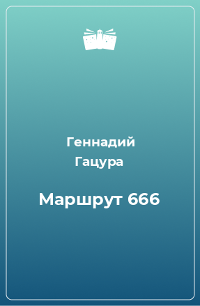 Книга Маршрут 666