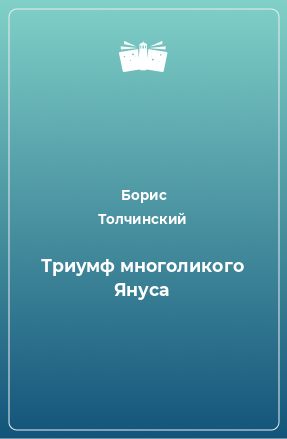 Книга Тpиумф многоликого Януса