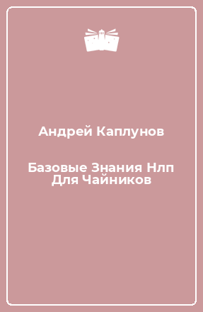Книга Базовые Знания Нлп Для Чайников