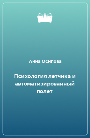 Книга Психология летчика и автоматизированный полет