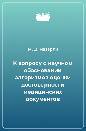 Книга К вопросу о научном обосновании алгоритмов оценки достоверности медицинских документов