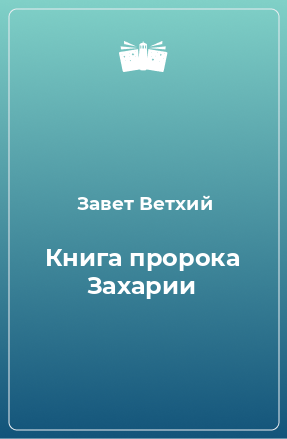 Книга Книга пророка Захарии