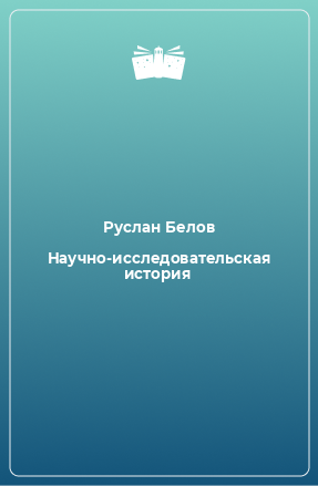 Книга Научно-исследовательская история