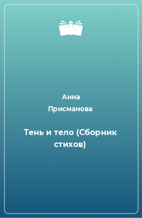 Книга Тень и тело (Сборник стихов)