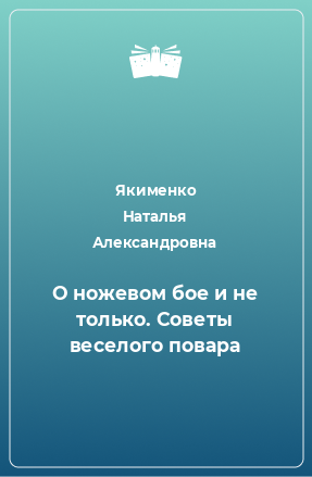 Книга О ножевом бое и не только. Советы веселого повара