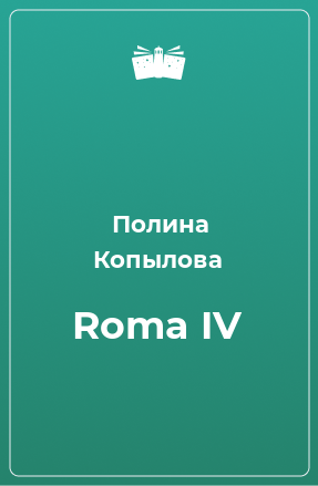 Книга Roma IV
