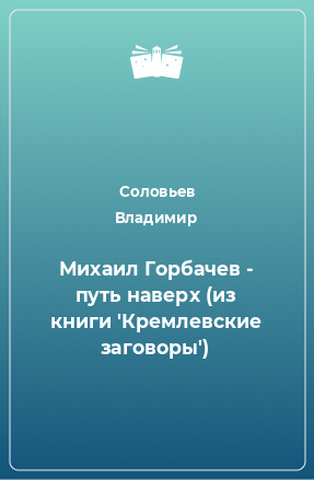 Книга Михаил Горбачев - путь наверх (из книги 'Кремлевские заговоры')