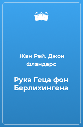 Книга Рука Геца фон Берлихингена