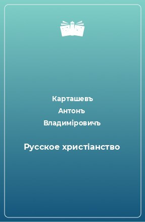 Книга Русское христiанство