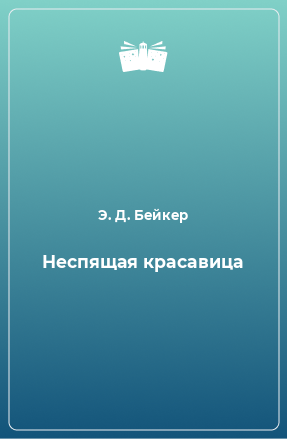 Книга Неспящая красавица