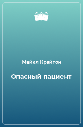 Книга Опасный пациент