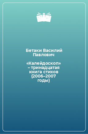 Книга «Калейдоскоп» – тринадцатая книга стихов (2006–2007 годы)