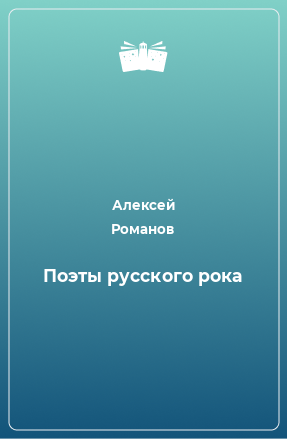 Книга Поэты русского рока