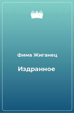 Книга Издранное