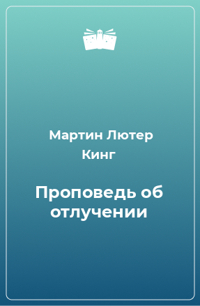 Книга Проповедь об отлучении