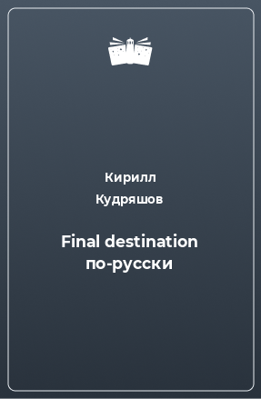 Книга Final destination по-русски