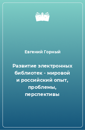 Книга Развитие электронных библиотек - мировой и российский опыт, проблемы, перспективы