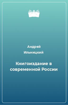 Книга Книгоиздание в современной России