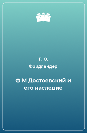 Книга Ф М Достоевский и его наследие