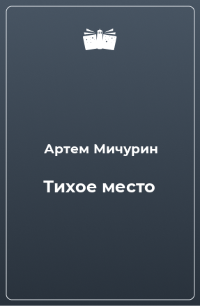 Книга Тихое место