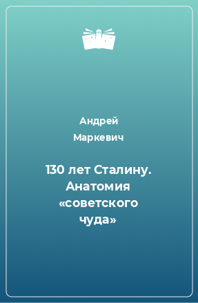 Книга 130 лет Сталину. Анатомия «советского чуда»