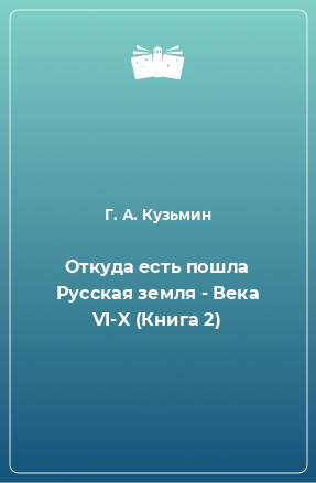 Книга Откуда есть пошла Русская земля - Века VI-X (Книга 2)