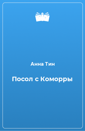 Книга Посол с Коморры