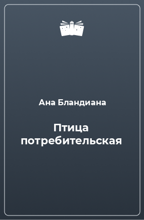 Книга Птица потребительская