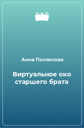 Книга Виртуальное око старшего брата