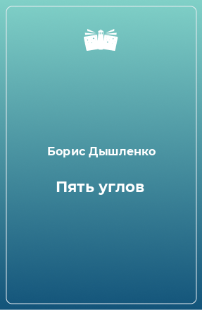 Книга Пять углов