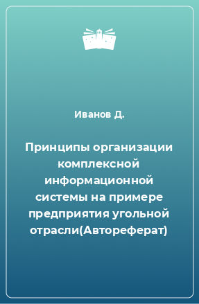 Книга Принципы организации комплексной информационной системы на примере предприятия угольной отрасли(Автореферат)