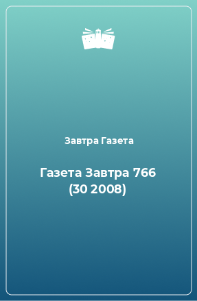 Книга Газета Завтра 766 (30 2008)