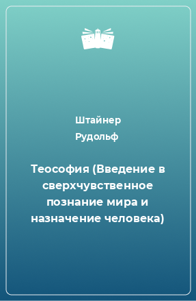 Книга Теософия (Введение в сверхчувственное познание мира и назначение человека)