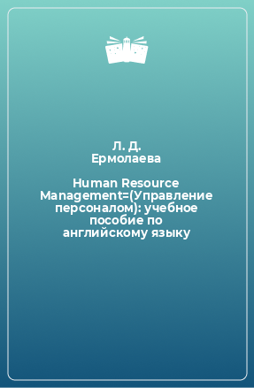 Книга Human Resource Management=(Управление персоналом): учебное пособие по английскому языку