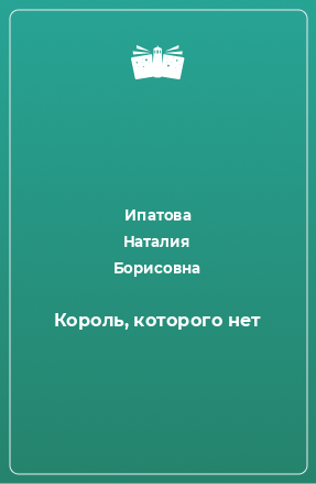 Книга Король, которого нет