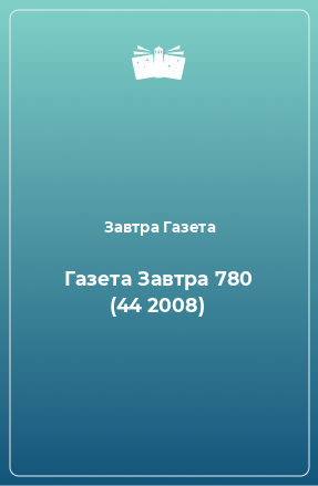 Книга Газета Завтра 780 (44 2008)