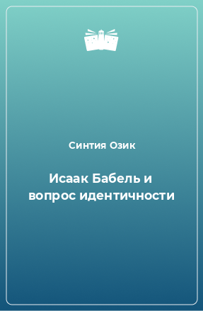 Книга Исаак Бабель и вопрос идентичности