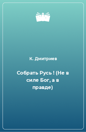 Книга Собрать Русь ! (Не в силе Бог, а в правде)