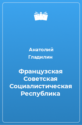 Книга Французская Советская Социалистическая Республика