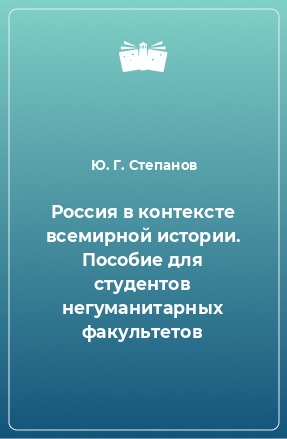 Книга Россия в контексте всемирной истории. Пособие для студентов негуманитарных факультетов