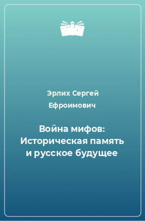 Книга Война мифов: Историческая память и русское будущее