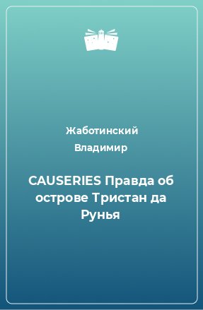 Книга СAUSERIES Правда об острове Тристан да Рунья