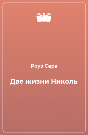 Книга Две жизни Николь