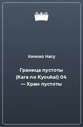 Книга Граница пустоты (Kara no Kyoukai) 04 — Храм пустоты